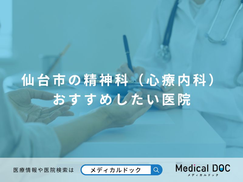 仙台市の精神科(心療内科) おすすめしたい医院