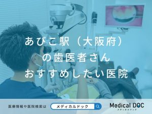 あびこ駅（大阪府）の歯医者さん おすすめしたい医院