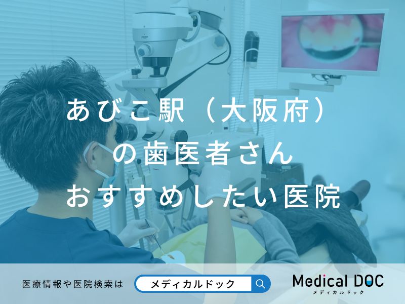 あびこ駅（大阪府）の歯医者さん おすすめしたい医院