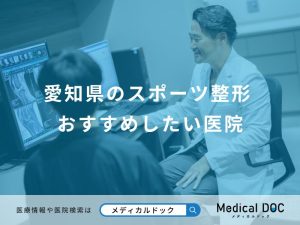 愛知県のスポーツ整形 おすすめしたい医院