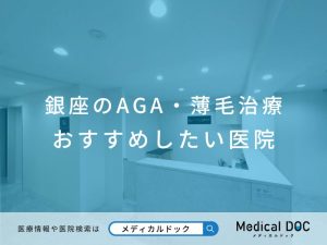銀座のAGA・薄毛治療 おすすめしたい医院