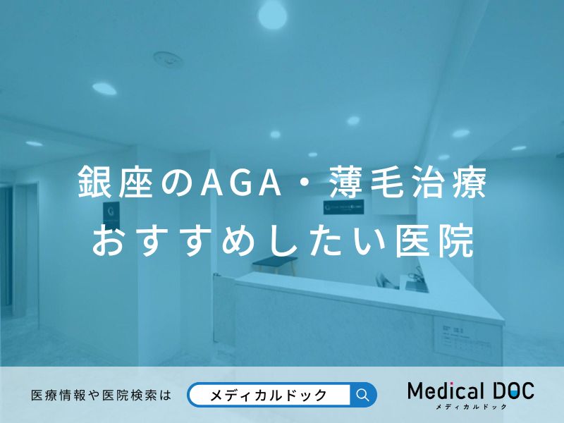 銀座のAGA・薄毛治療 おすすめしたい医院