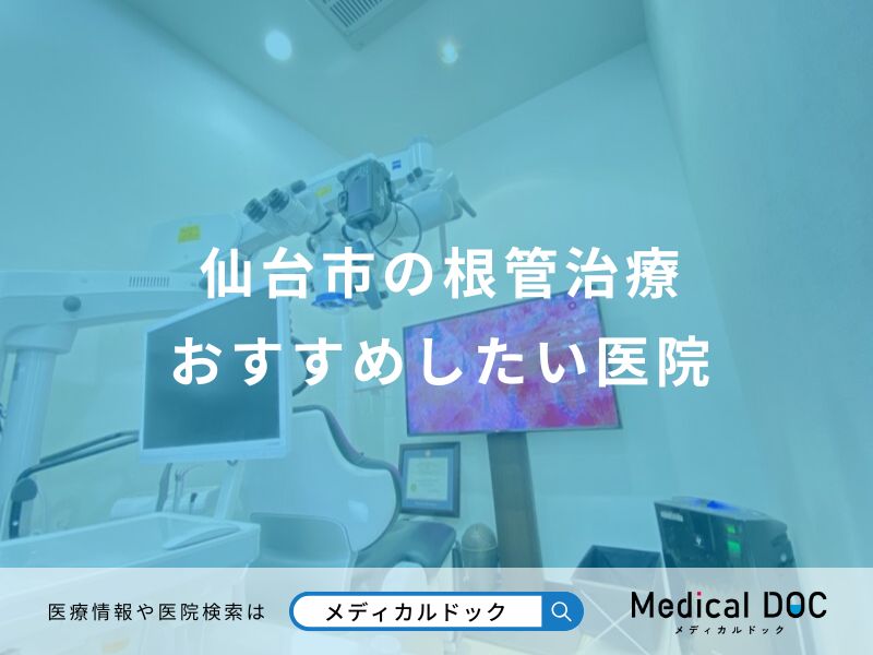 仙台市の根管治療 おすすめしたい医院