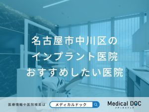 名古屋市中川区のインプラント医院