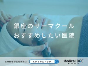 銀座のサーマクール おすすめしたい医院