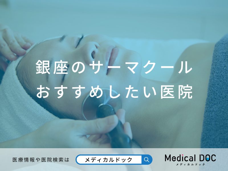 銀座のサーマクール おすすめしたい医院