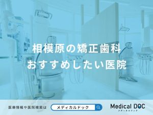 相模原の矯正歯科 おすすめしたい医院