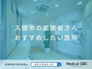 入間市の歯医者さん おすすめしたい医院