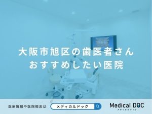 大阪市旭区の歯医者さん おすすめしたい医院
