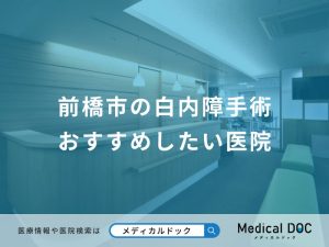 前橋市の白内障手術 おすすめしたい医院