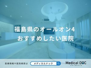 福島県のオールオン4 おすすめしたい医院