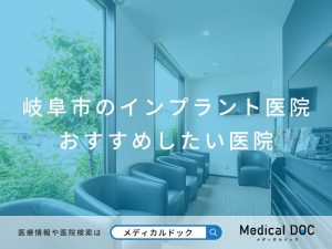 岐阜市のインプラント医院 おすすめしたい医院