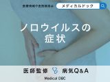 「ノロウイルスの主な5つの症状」はご存知ですか？自宅での対処法も解説！