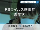 「RSウイルス感染症の症状」はご存知ですか？感染経路や治療法も解説！【医師監修】