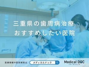 三重県の歯周病治療 おすすめしたい医院
