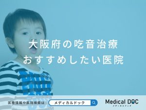 大阪府の吃音治療 おすすめしたい医院