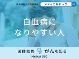 非公開: 「白血病になりやすい人」の特徴はご存知ですか？医師が徹底解説！