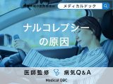 「ナルコレプシーの原因」はご存知ですか？症状・予防法も解説！【医師監修】