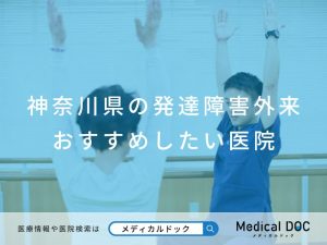 神奈川県の発達障害外来 おすすめしたい医院