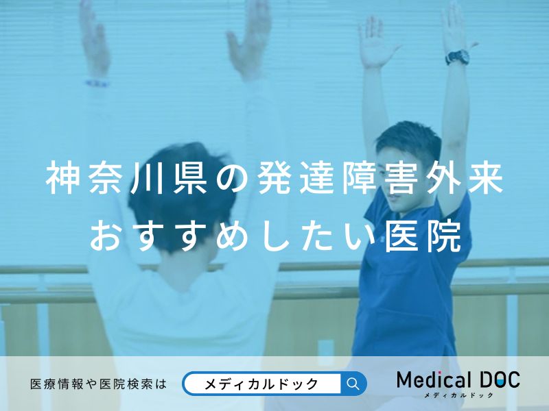 神奈川県の発達障害外来 おすすめしたい医院