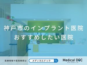 神戸市のインプラント医院 おすすめしたい医院