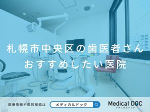 札幌市中央区の歯医者さん おすすめしたい医院