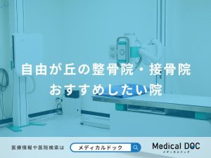 自由が丘の整骨院・接骨院 おすすめしたい院