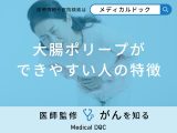非公開: 「大腸ポリープができやすい人の特徴」はご存知ですか？医師が徹底解説！