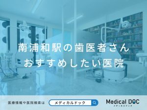 南浦和駅の歯医者さん おすすめしたい医院