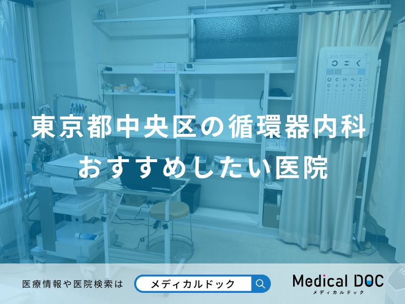 東京都中央区の循環器内科おすすめしたい医院