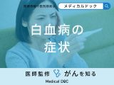 非公開: 「白血病の代表的な3つの症状」はご存知ですか？医師が徹底解説！