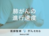 「肺がんの進行速度」はどれくらい？症状や治療法も解説！【医師監修】