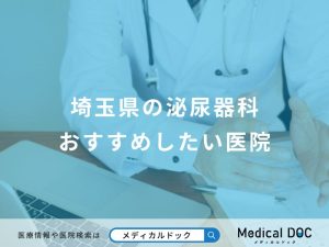埼玉県の泌尿器科おすすめしたい医院