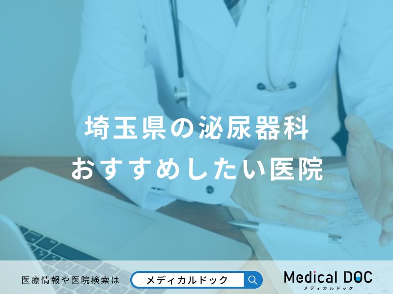 埼玉県の泌尿器科おすすめしたい医院