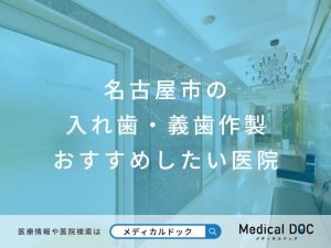 名古屋市の入れ歯・義歯作製 おすすめしたい医院