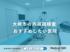 大崎市の内視鏡検査 おすすめしたい医院