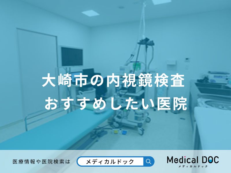 大崎市の内視鏡検査 おすすめしたい医院