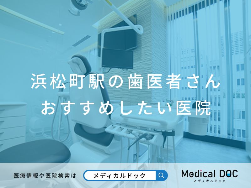 浜松町の歯医者さん おすすめしたい医院