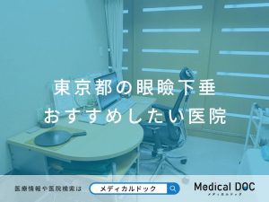東京都の眼瞼下垂 おすすめしたい医院