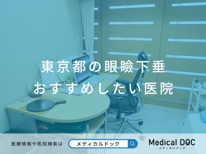 東京都の眼瞼下垂 おすすめしたい医院