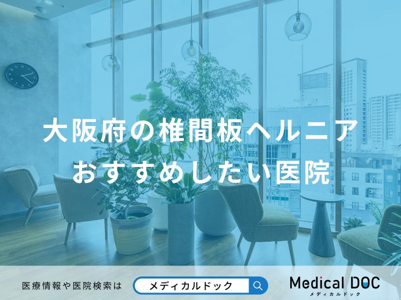 大阪府の椎間板ヘルニアおすすめしたい医院