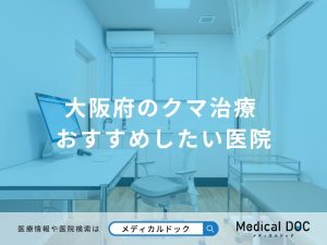 大阪府のクマ治療