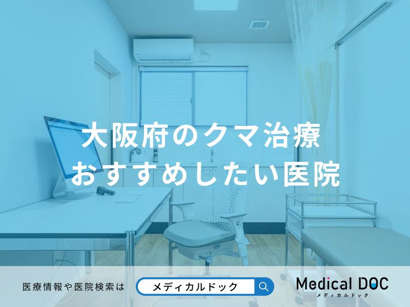 大阪府のクマ治療