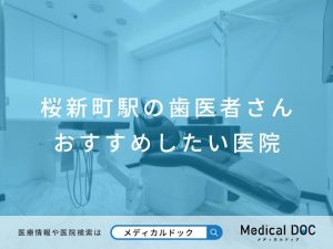 桜新町駅の歯医者さん おすすめしたい医院