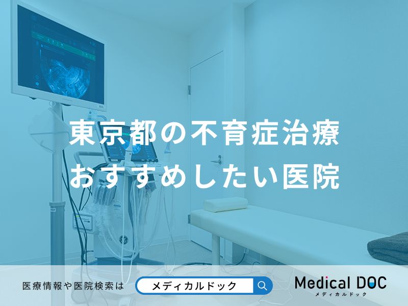 東京都の不育症治療 おすすめしたい医院