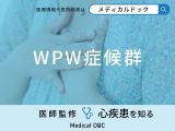 「WPW症候群」の症状・原因・なりやすい人の特徴はご存知ですか？医師が解説！