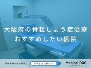 大阪府の骨粗しょう症治療 おすすめしたい医院