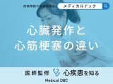 「心臓発作と心筋梗塞の違い」はご存知ですか？それぞれの原因・症状も医師が解説！