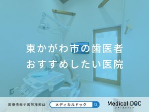 東かがわ市の歯医者おすすめしたい医院