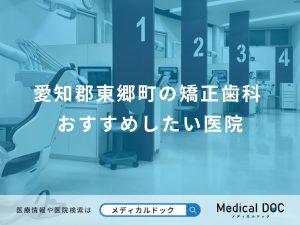 愛知郡東郷町の矯正歯科おすすめしたい医院